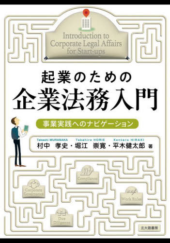 起業のための企業法務入門 事業実践へのナビゲーション[本/雑誌] / 村中孝史/著 堀江崇寛/著 平木健太郎/著