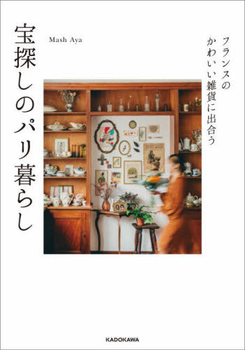 楽天ネオウィング 楽天市場店フランスのかわいい雑貨に出合う宝探しのパリ暮らし[本/雑誌] / MashAya/著