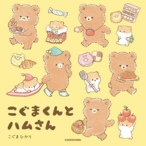 こぐまくんとハムさん[本/雑誌] / こぐまひかり/著