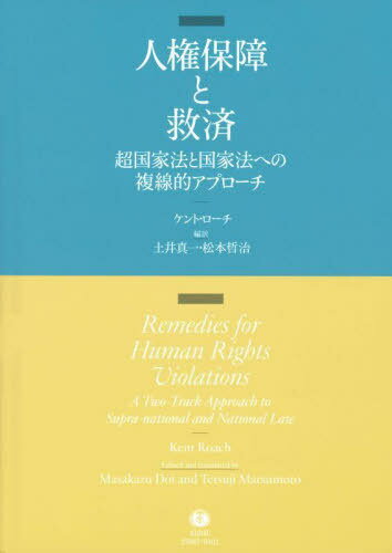人権保障と救済[本/雑誌] / ケント・ローチ/著 土井真一/編訳 松本哲治/編訳