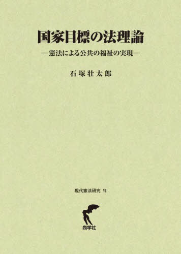 國(guó)家目標(biāo)の法理論[本/雑志] (現(xiàn)代憲法研究) / 石冢壯太郎/著