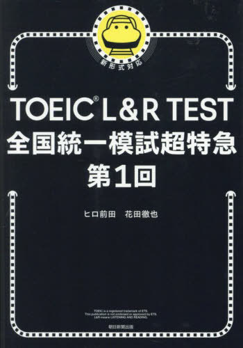 TOEIC L&R TEST全国統一模試超特急 第1回[本/雑誌] / ヒロ前田/著 花田徹也/著のサムネイル