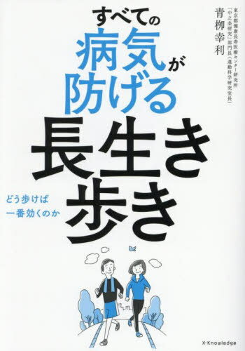 すべての病気が防げる長生き歩き どう歩けば一番効くのか[本/雑誌] / 青柳幸利/著(3)