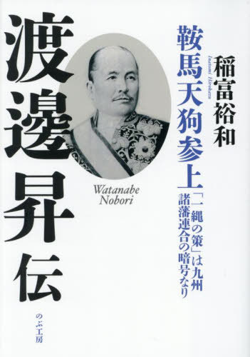 渡邊昇伝[本/雑誌] / 稲富裕和/著