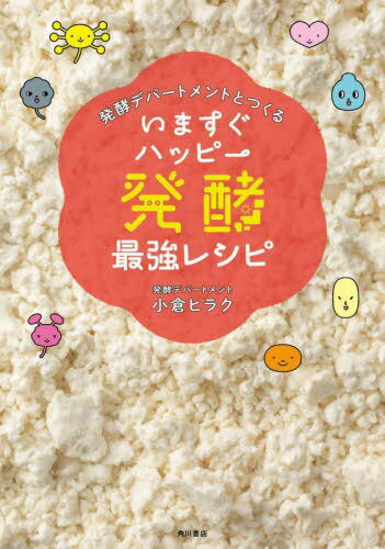 いますぐハッピー発酵最強レシピ 発酵デパートメントとつくる[本/雑志] / 小倉ヒラク/著