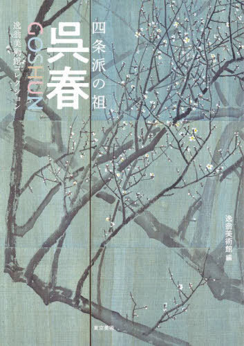 四条派の祖呉春 逸翁美術館コレクション[本/雑誌] / 呉春/〔画〕 逸翁美術館/編集