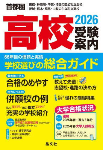 高校受験案内 首都圏 東京・神奈川・千葉・埼玉の国公私立全校茨城・栃木・群馬・山梨の主な私立高校 2026[本/雑誌] / 晶文社学校案内編集部