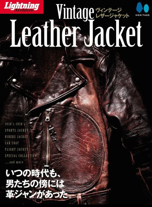 Lightning Archives Vintage Leather Jacket ヴィンテージ レザージャケット[本/雑誌] / ヘリテージ