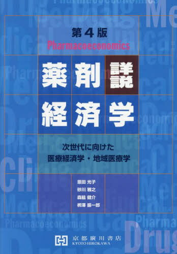 詳説薬剤経済学-次世代に向けた医療経済学[本/雑誌] / 恩田光子/共著 砂川雅之/共著 森脇健介/共著 柳澤振一郎/共著