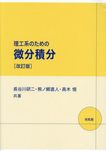 理工系のための微分積分[本/雑誌] / 長谷川研二/共著 熊ノ郷直人/共著 高木悟/共著