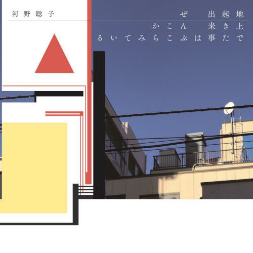 地上で起きた出来事はぜんぶここからみてい[本/雑誌] (いぬのせなか座叢書) / 河野聡子/〔著〕