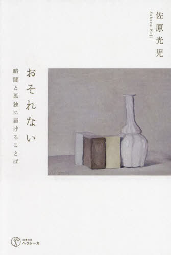 おそれない 暗闇と孤独に届けることば[本/雑誌] / 佐原光児/著