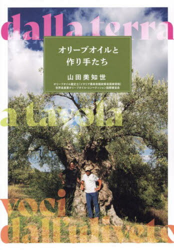 オリーブオイルと作り手たち[本/雑誌] / 山田美知世/著