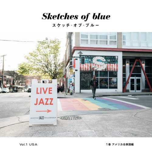 スケッチ・オブ・ブルー[本/雑誌] 1 アメリカ合衆国編 / 三浦信/編著・撮影