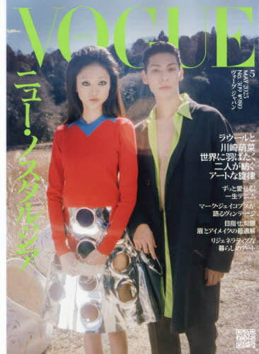 VOGUE JAPAN(ヴォーグジャパン)[本/雑誌] 2025年5月号 【表紙】 ラウール&川崎萌菜 (雑誌) / プレジデント社のサムネイル