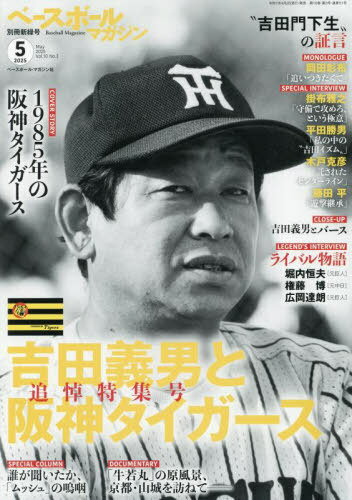 ベースボールマガジン別冊[本/雑誌] 新緑号 2025年5月号 吉田義男と阪神タイガース (雑誌) / ベースボール・マガジン社