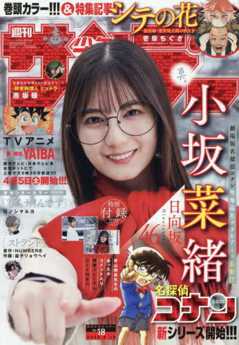 週刊少年サンデー[本/雑誌] 2025年4月16日号 【表紙】 小坂菜緒(日向坂46) (雑誌) / 小学館のサムネイル