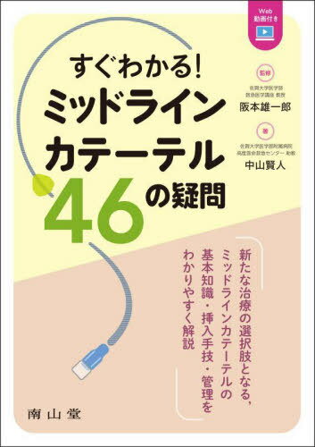すぐわかる!ミッドラインカテーテル46の疑問[本/雑誌] / 阪本雄一郎/監修 中山賢人/著