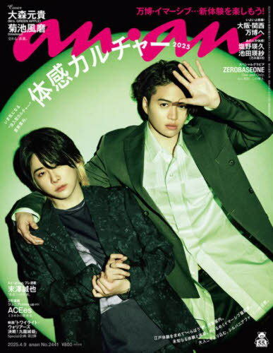 an・an (アンアン)[本/雑誌] 2025年4月9日号 【表紙】 大森元貴&菊池風磨(timelesz) 【特集】 体感カルチャー2025 (雑誌) / マガジンハウスのサムネイル