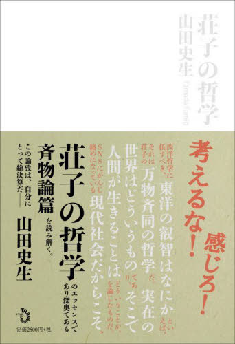 荘子の哲学[本/雑誌] / 山田史生/著