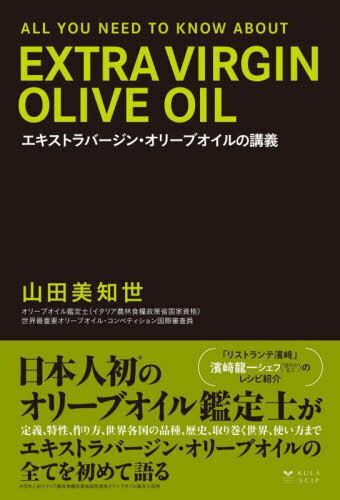 エキストラバージン・オリーブオイルの講義[本/雑誌] / 山田美知世/著