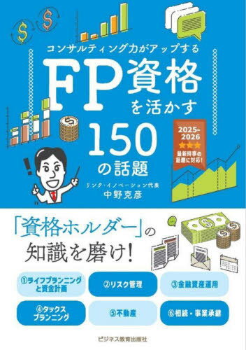 FP資格を活かす150の話題 コンサルティング力がアップする 2025-2026[本/雑誌] / 中野克彦/著のサムネイル