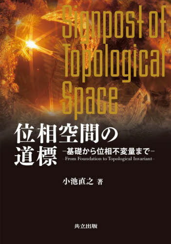 位相空間の道標 基礎から位相不変量まで[本/雑誌] / 小池直之/著