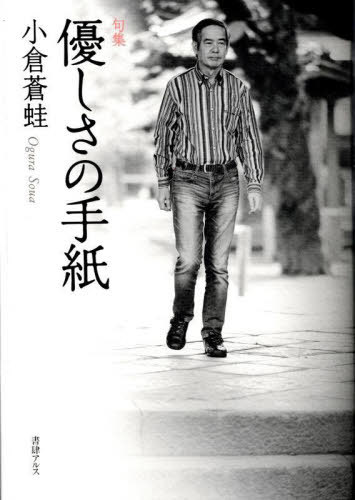 優しさの手紙[本/雑誌] / 小倉蒼蛙/著