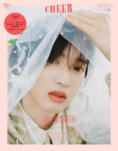 CHEER (チア)[本/雑誌] Vol.56 【表紙】 道枝駿佑 (TJMOOK) / 宝島社のサムネイル