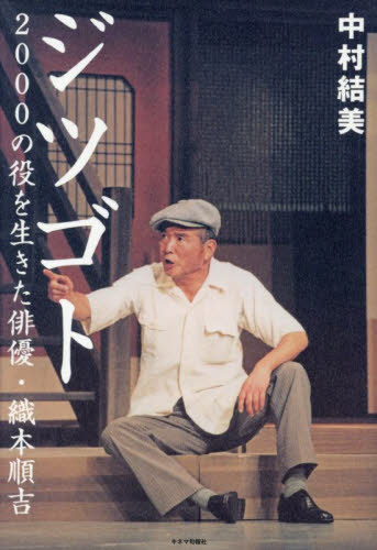 ジツゴト 2000の役を生きた俳優・織本順吉[本/雑誌] / 中村結美/著