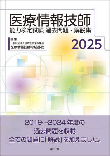 楽天市場】医療情報技師能力検定試験 過去問題・解説集の通販
