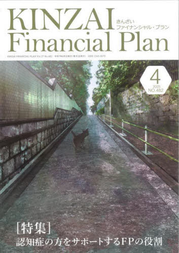 KINZAI Financial Plan No.482(2025年4月号)[本/雑誌] / 金融財政事情研究会