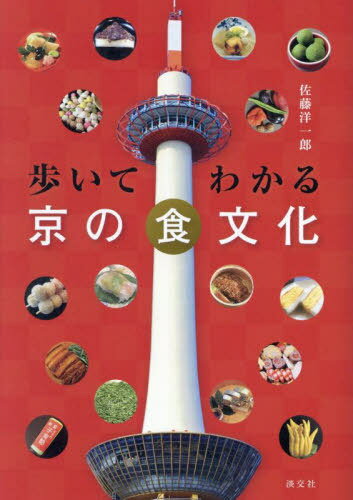 歩いてわかる京の食文化[本/雑誌] / 佐藤洋一郎/著