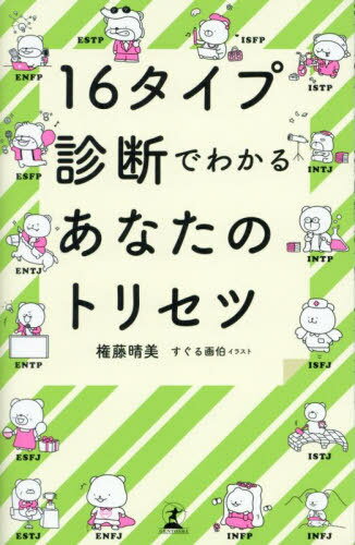 16タイプ診断でわかるあなたのトリセツ[本/雑誌] / 権藤晴美/著