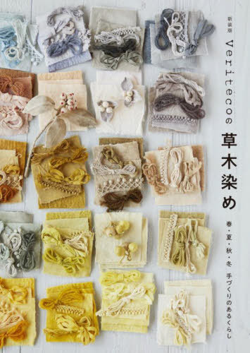 Veritecoの草木染め 春・夏・秋・冬手づくりのあるくらし[本/雑誌] / Veriteco/著のサムネイル