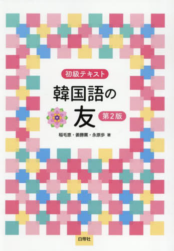 初級テキスト 韓国語の友[本/雑誌] [第2版] [解答・訳なし] / 稲毛恵/著 姜勝薫/著 永原歩/著