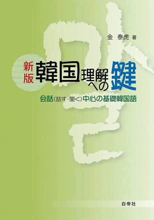 新版 韓国理解への扉[本/雑誌] 会話 (話す・聞く) 中心の基礎韓国語 [訳なし] / 金泰虎/著