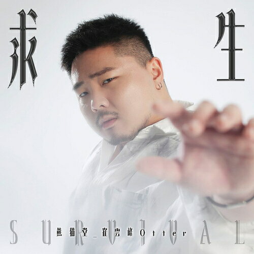 求生-Survival-[CD] [限定盤A] / 熊猫堂_崔雲峰Otter