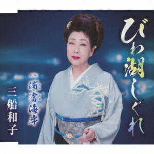 びわ湖しぐれ[CD] / 三船和子