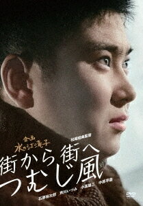 街から街へつむじ風[DVD] / 邦画