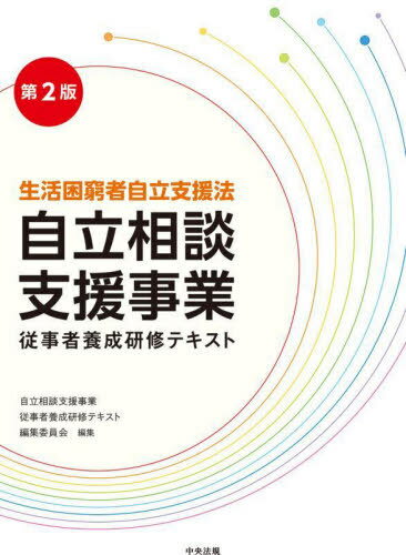 自立相談支援事業従事者養成研修テキスト 生活困窮者自立支援法[本/雑誌] / 自立相談支援事業従事者養成研修テキスト編集委員会/編集