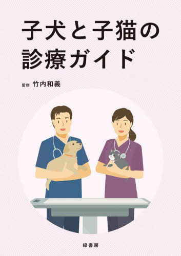 子犬と子猫の診療ガイド[本/雑誌] / 竹内和義/監修