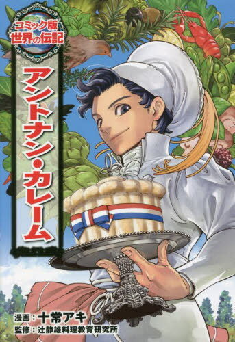 宮廷料理人アントナン・カレ－ム / ケリー，イアン【著