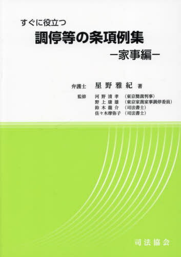 調停等の条項例集[本/雑誌] 家事編 / 星野雅紀/著 河野清孝/監修 野上康雄/監修 鈴木龍介/監修 佐々木摩弥子/監修
