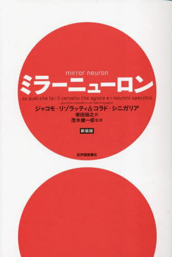 ミラーニューロン 新装版 / 原タイトル:SO QUEL CHE FAI.[本/雑誌] / ジャコモ・リゾラッティ/〔著〕 ..