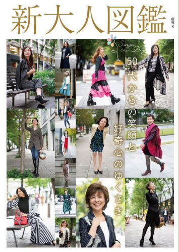 新大人図鑑 50代からの笑顔と好奇心のゆくさき 創刊号[本/雑誌] / 新大人総研