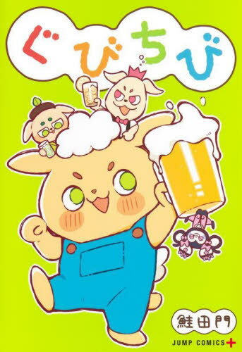 ぐびちび[本/雑誌] (ジャンプコミックス) (コミックス) / 鮭田門/著