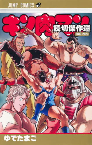楽天市場】キン肉マン 読切傑作の通販