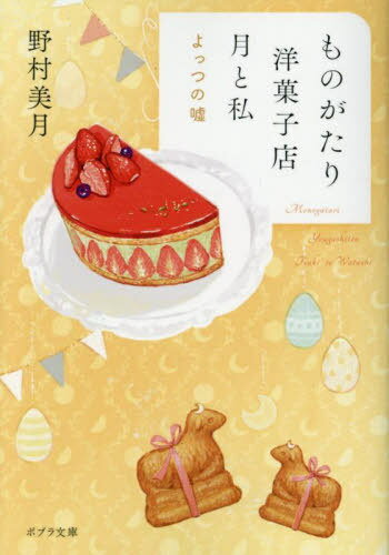 ものがたり洋菓子店月と私 〔4〕[本/雑誌] (ポプラ文庫) / 野村美月/〔著〕
