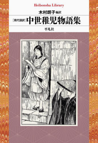 中世稚児物語集 現代語訳[本/雑誌] (平凡社ライブラリー) / 木村朗子/編訳
